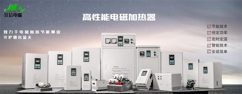 江信電磁加熱器.jpg 開工大吉江信電子與您攜手共贏未來.jpg