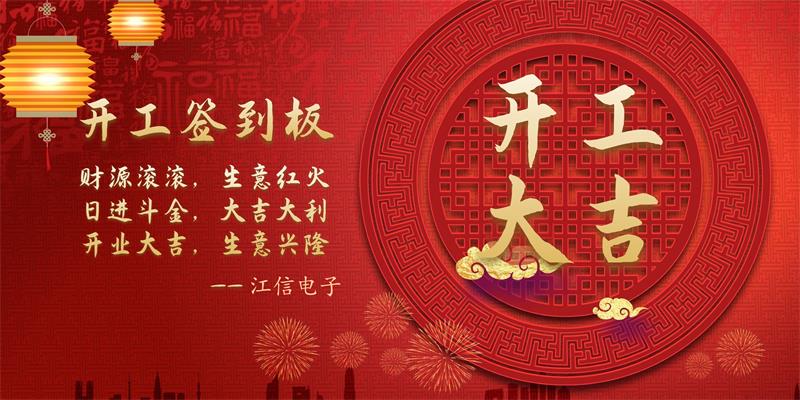 江信電磁加熱器.jpg 開工大吉江信電子與您攜手共贏未來1.jpg