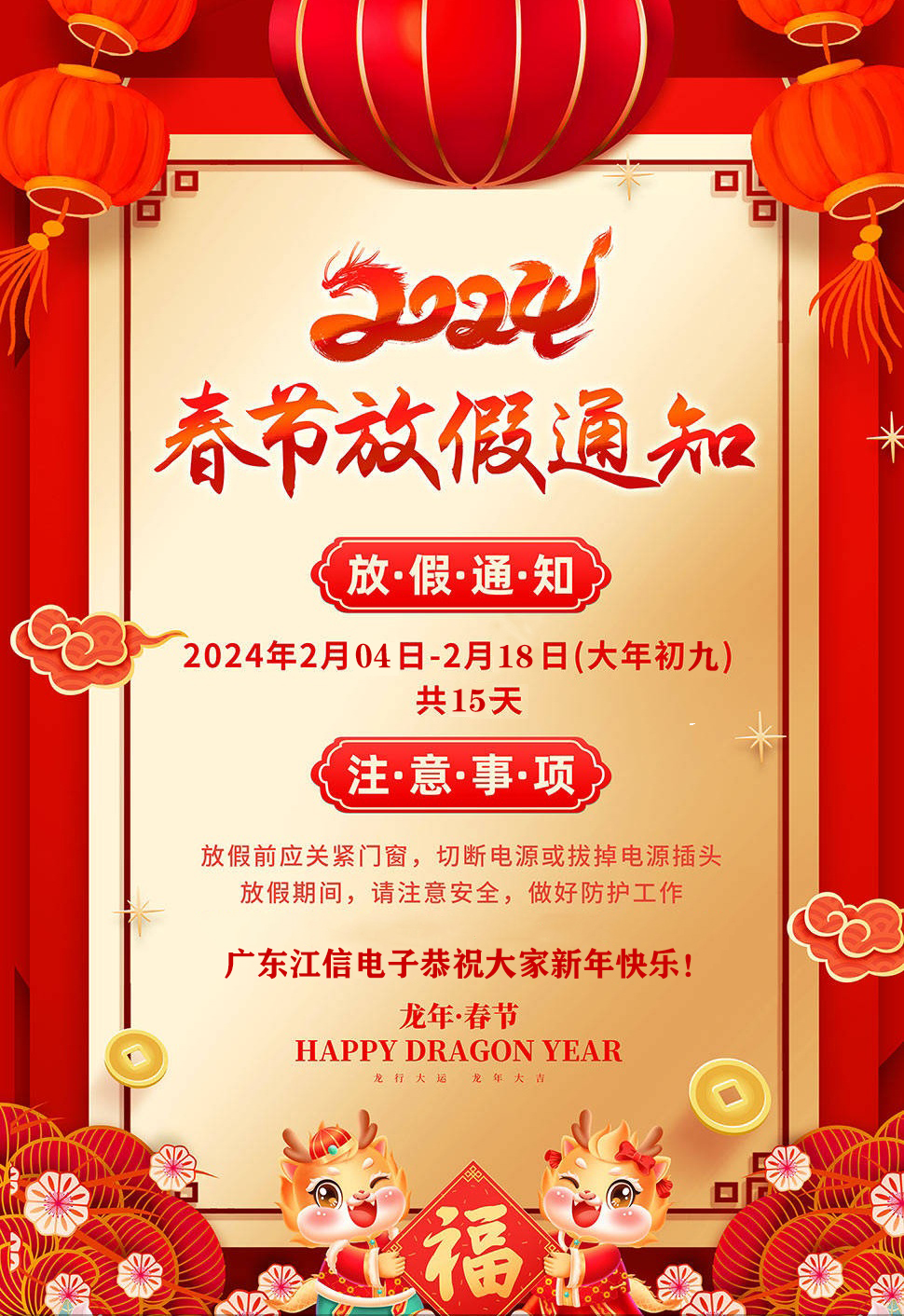 江信電子2024年春節放假通知