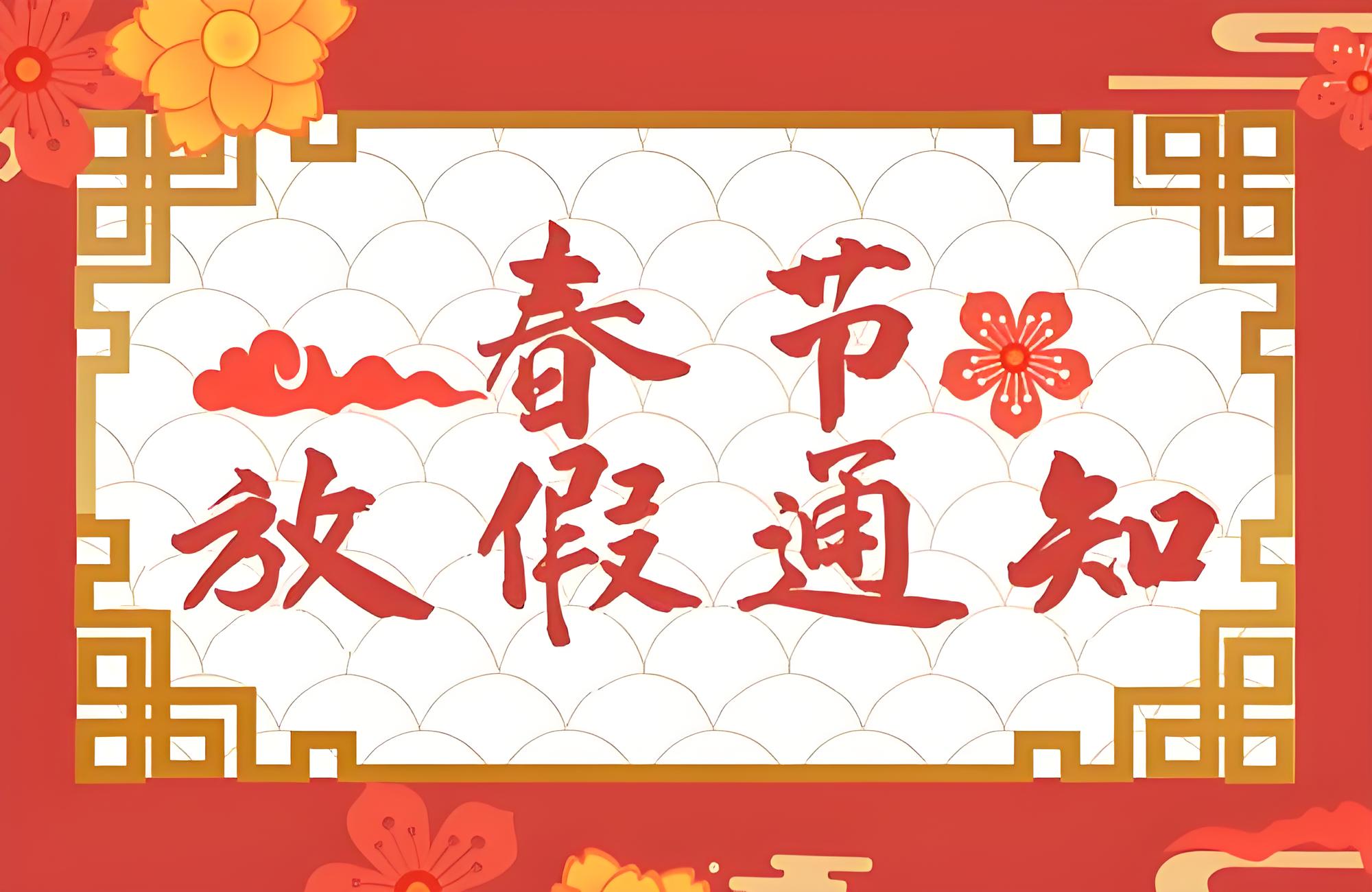 江信電子春節放假通知